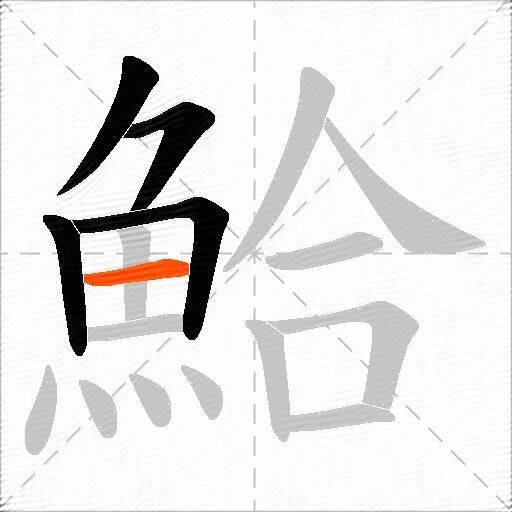 鮯