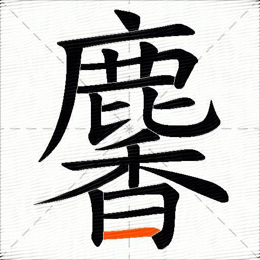 麘