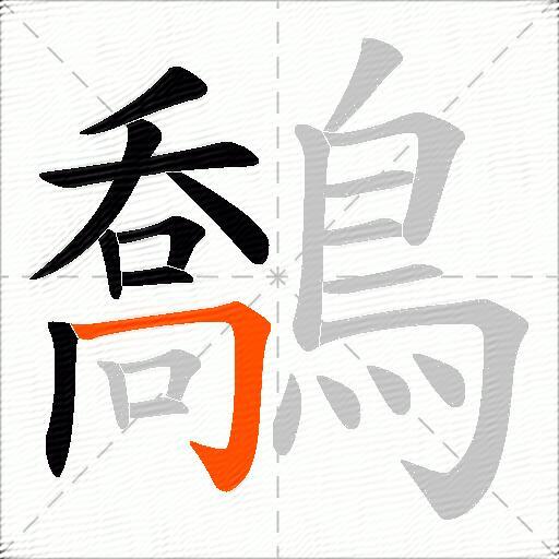 鷮
