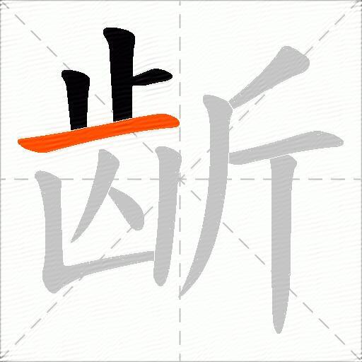 龂