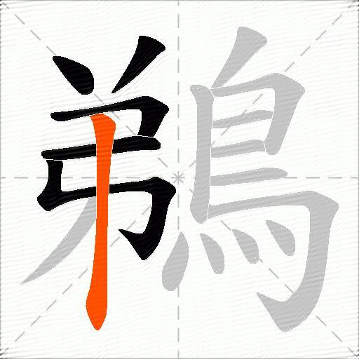 鵜