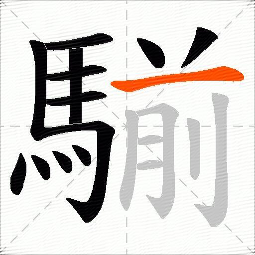 騚