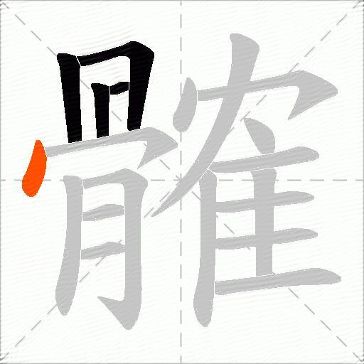 髉