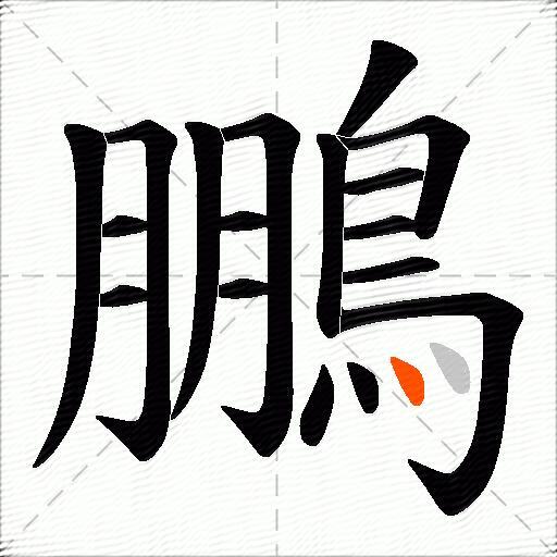 鵬