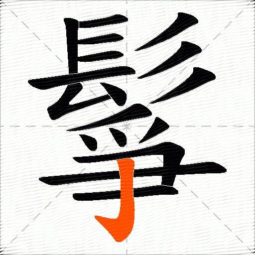 鬇