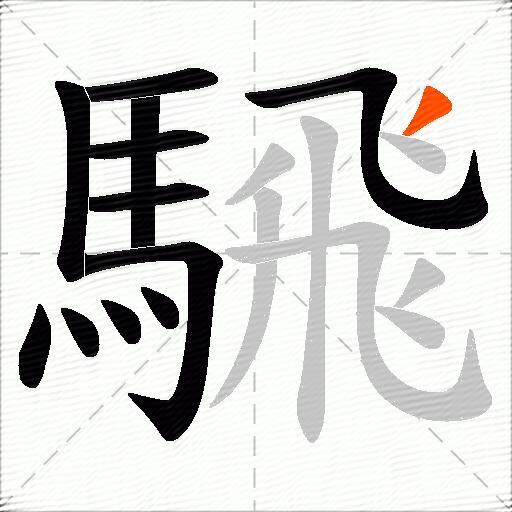 騛