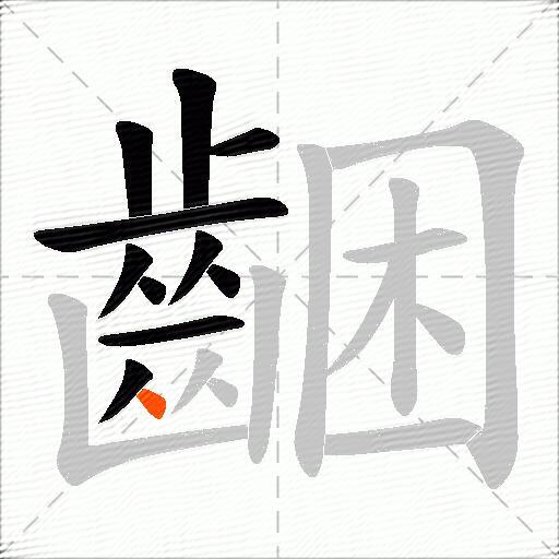 齫