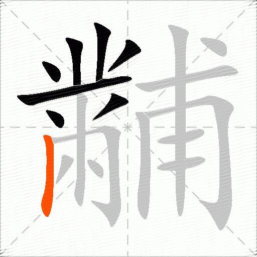 黼