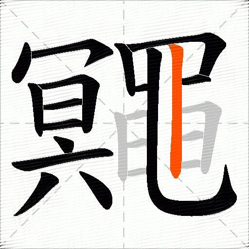 鼆