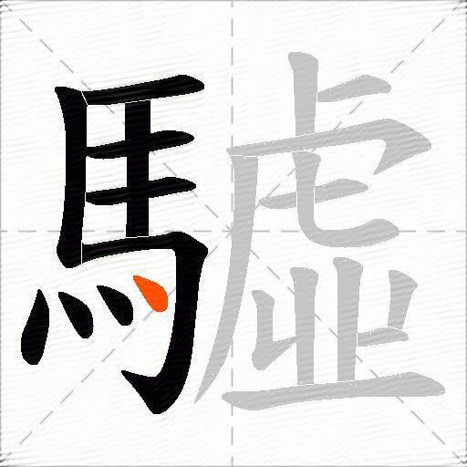 驉