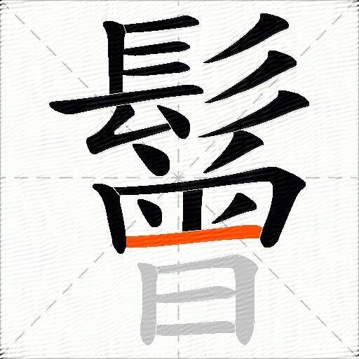 鬙