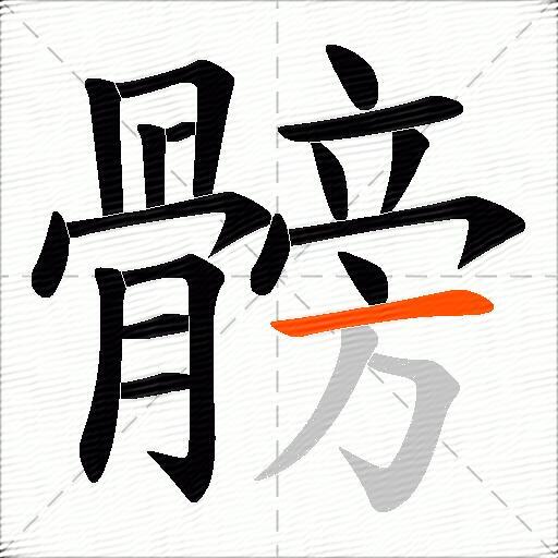 髈