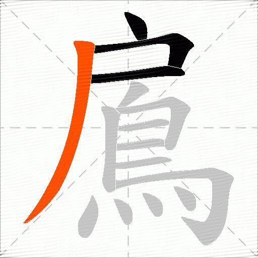 鳸