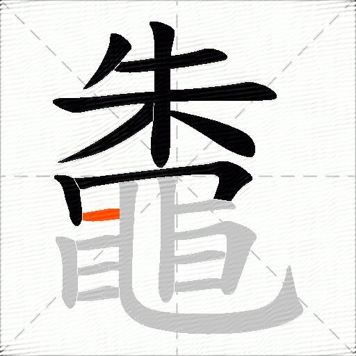 鼄