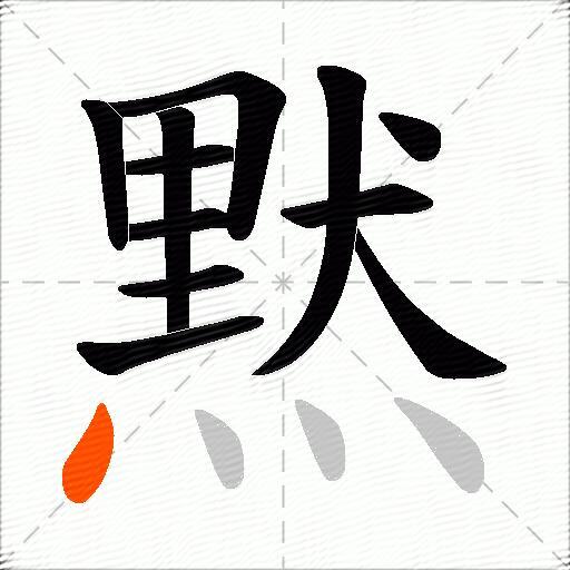 黙