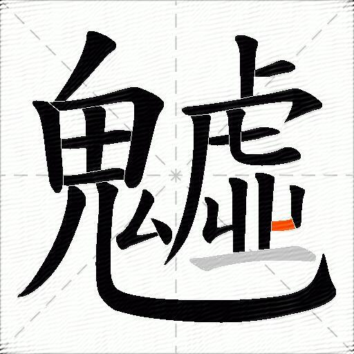 魖
