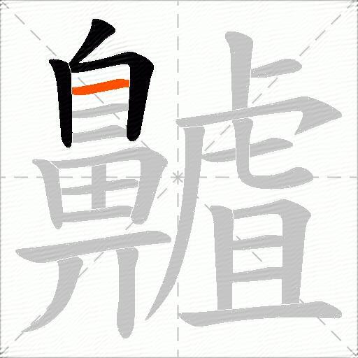 齇