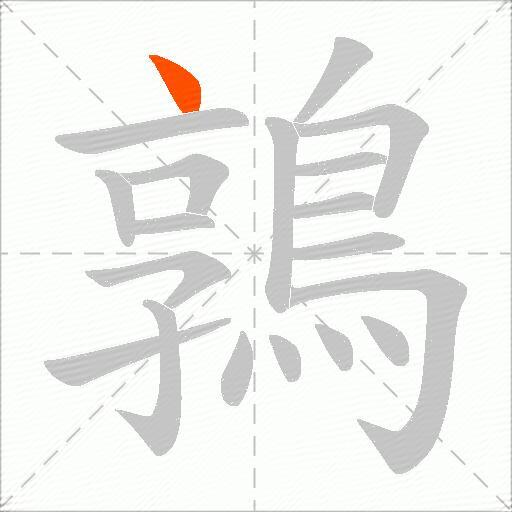 鶉