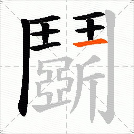 鬬