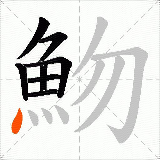 魩