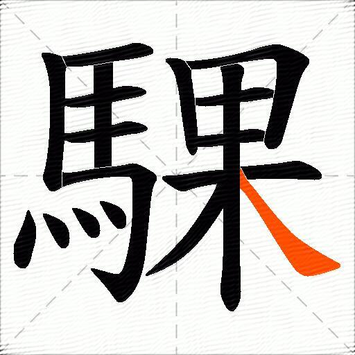 騍