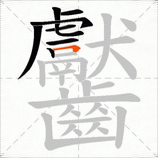 齾