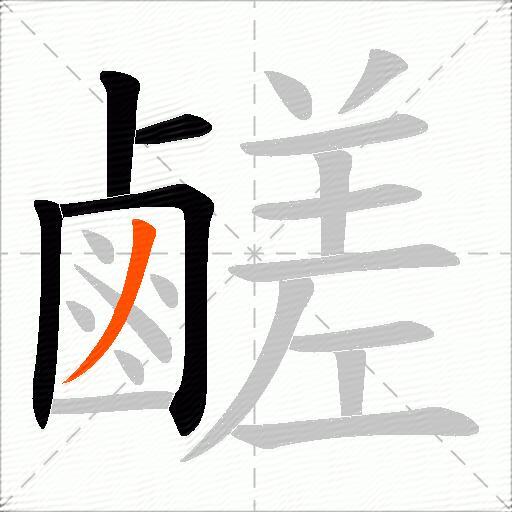 鹺