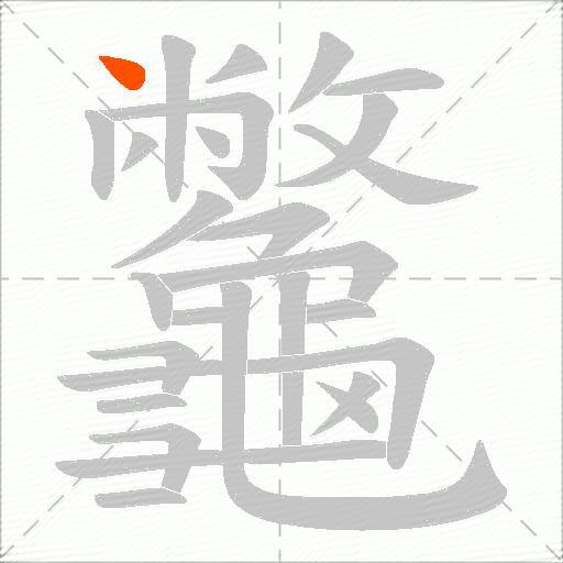 龞