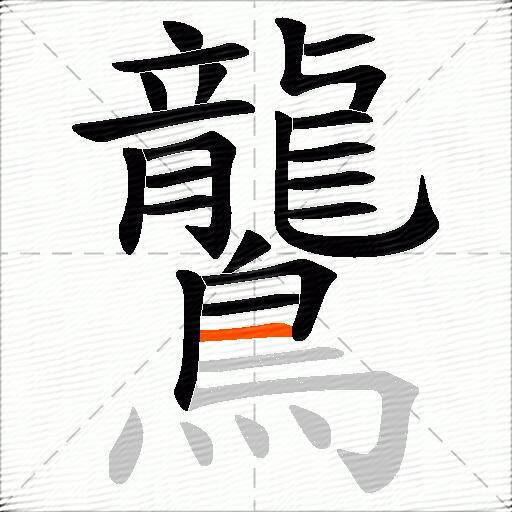 鸗