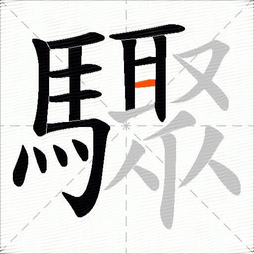 驟