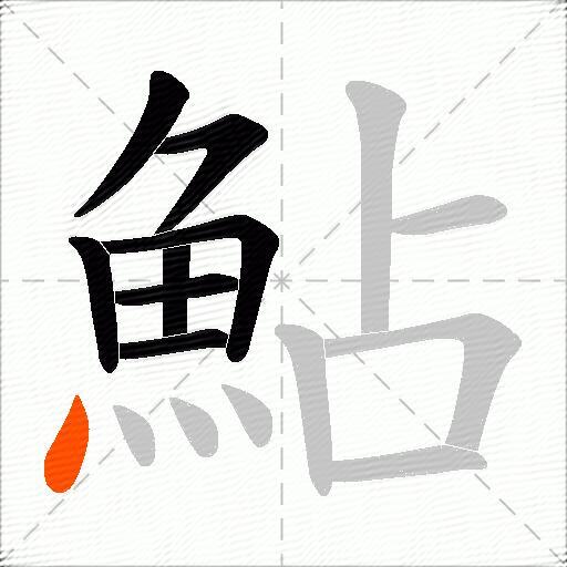 鮎