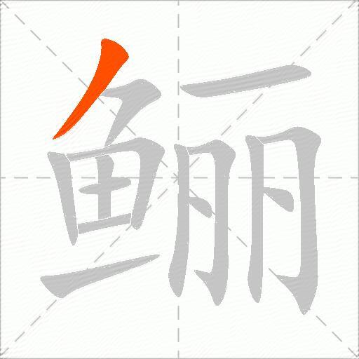 鲡