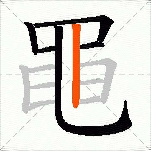 黽