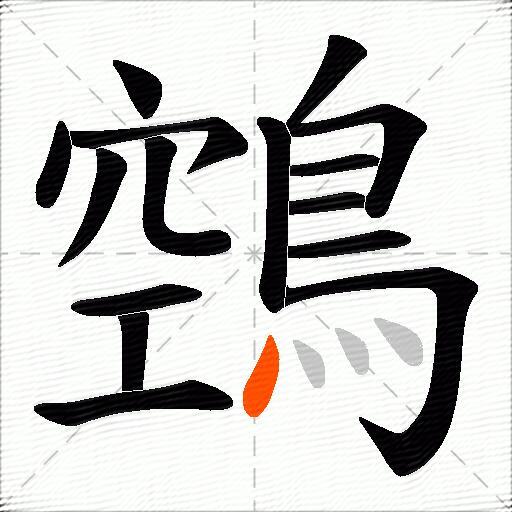 鵼
