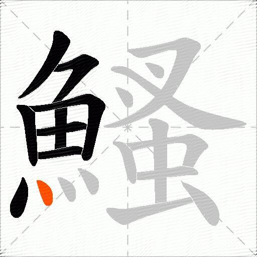 鰠