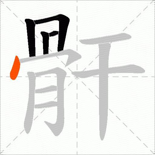 骭