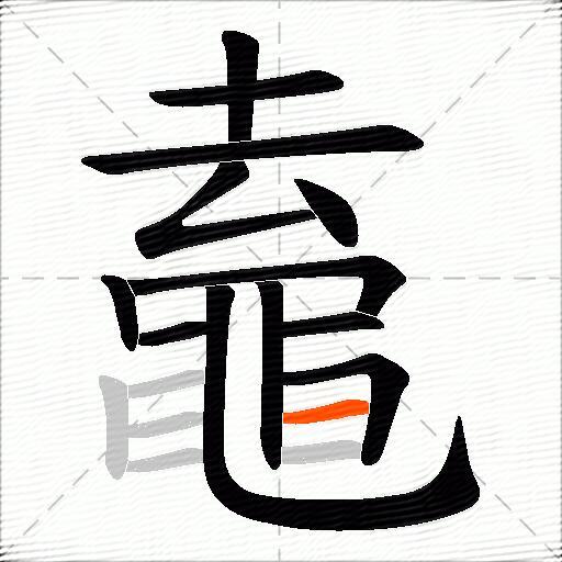 鼁