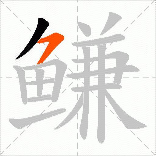 鳒