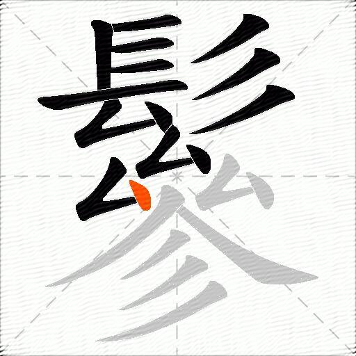 鬖