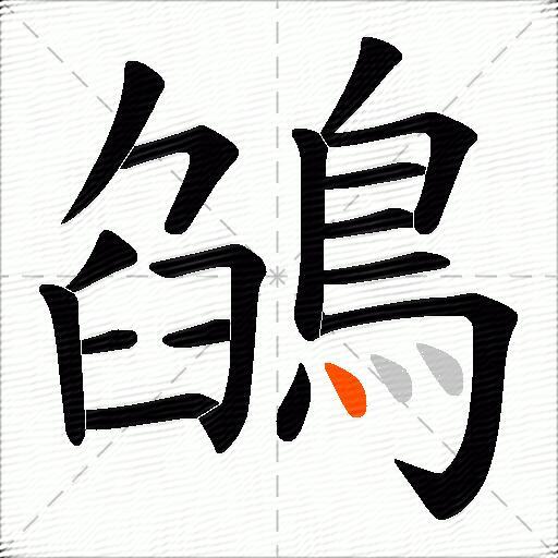 鵮