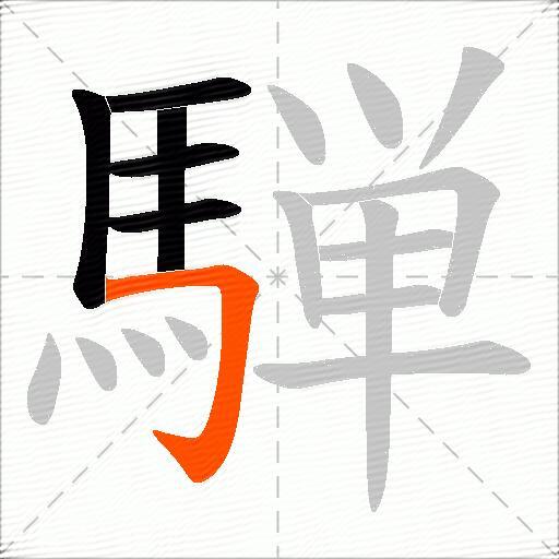 騨