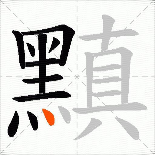 黰