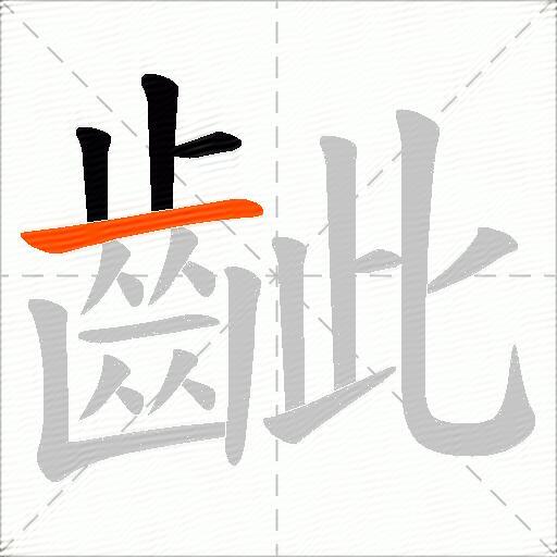 齜