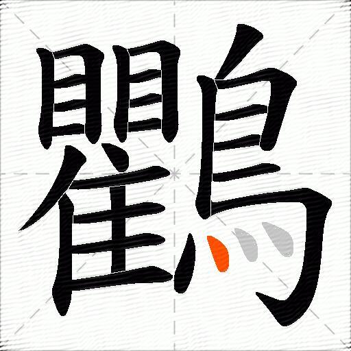 鸜