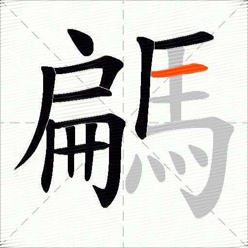 騗