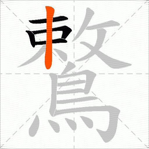 鷘