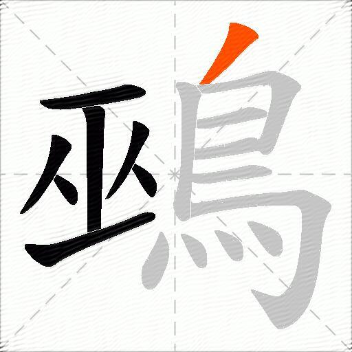 鵐