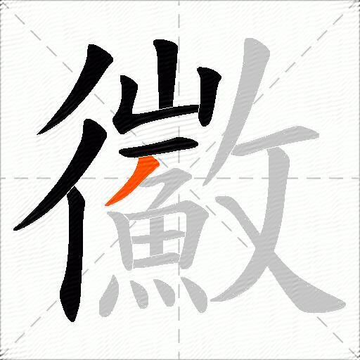 鰴