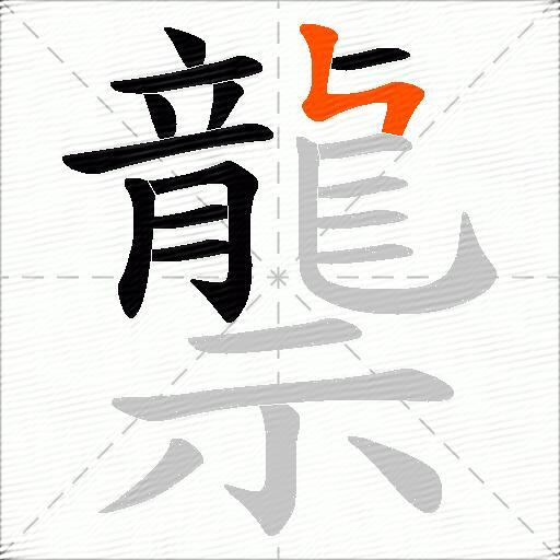 龒