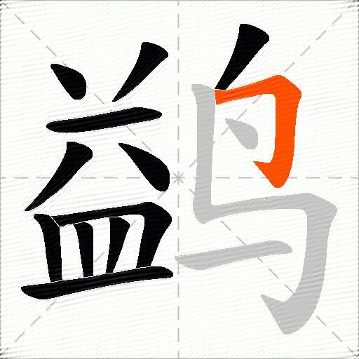 鹢